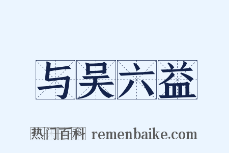 与吴六益是什么意思的图片